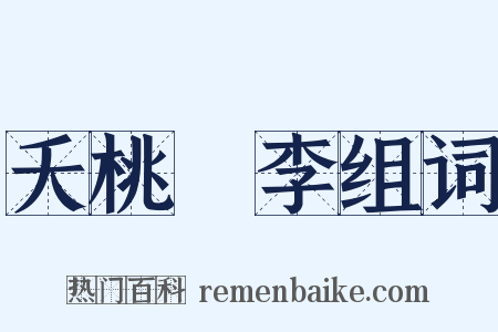 夭桃穠李组词是什么意思的图片